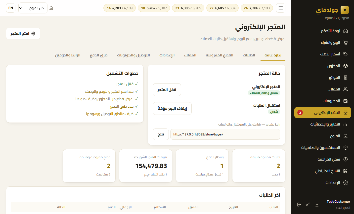 لوحة المتجر: الطلبات والتشغيل — برنامج جولدفاي لمحلات الذهب
