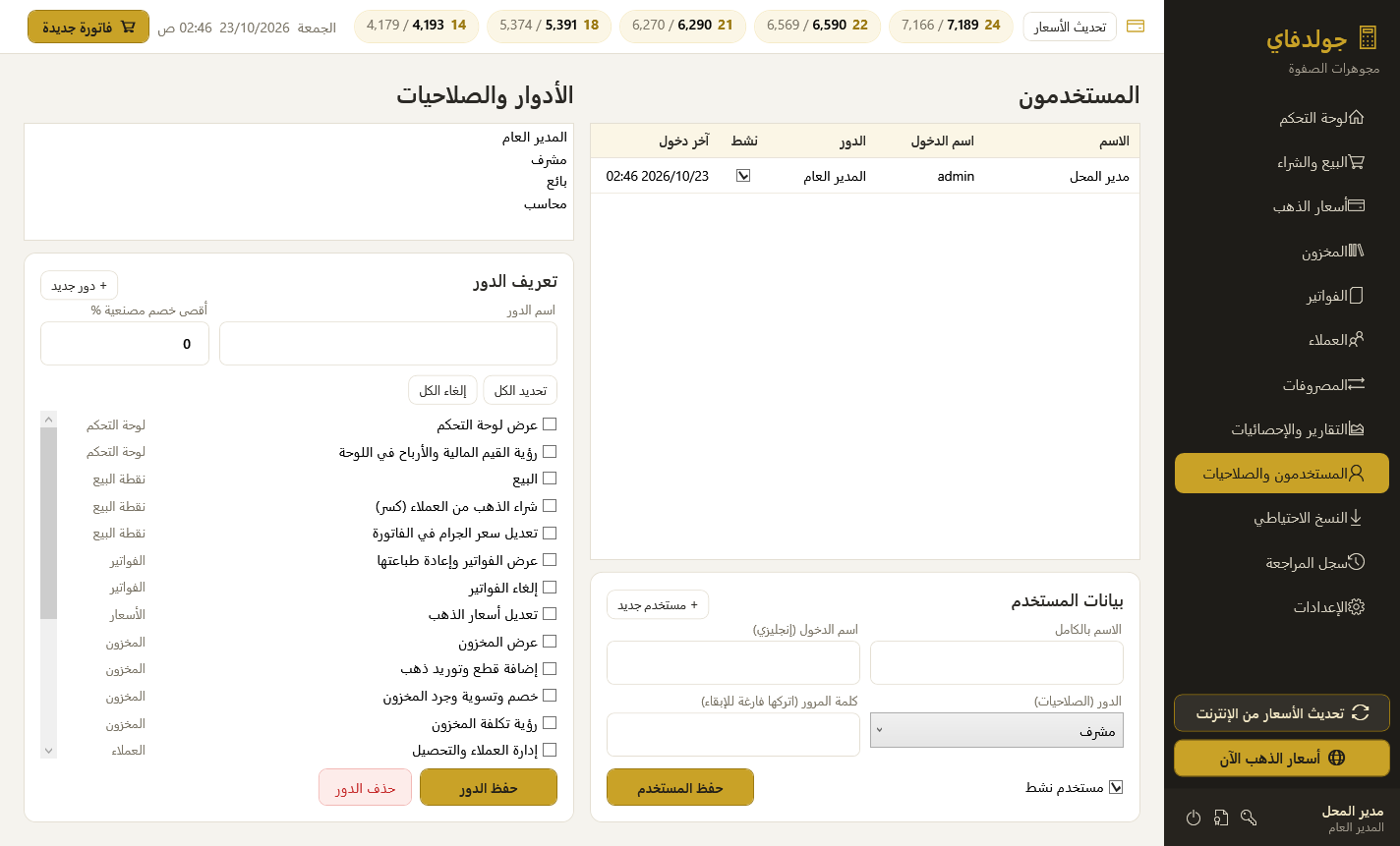 المستخدمون والصلاحيات — برنامج جولدفاي لمحلات الذهب
